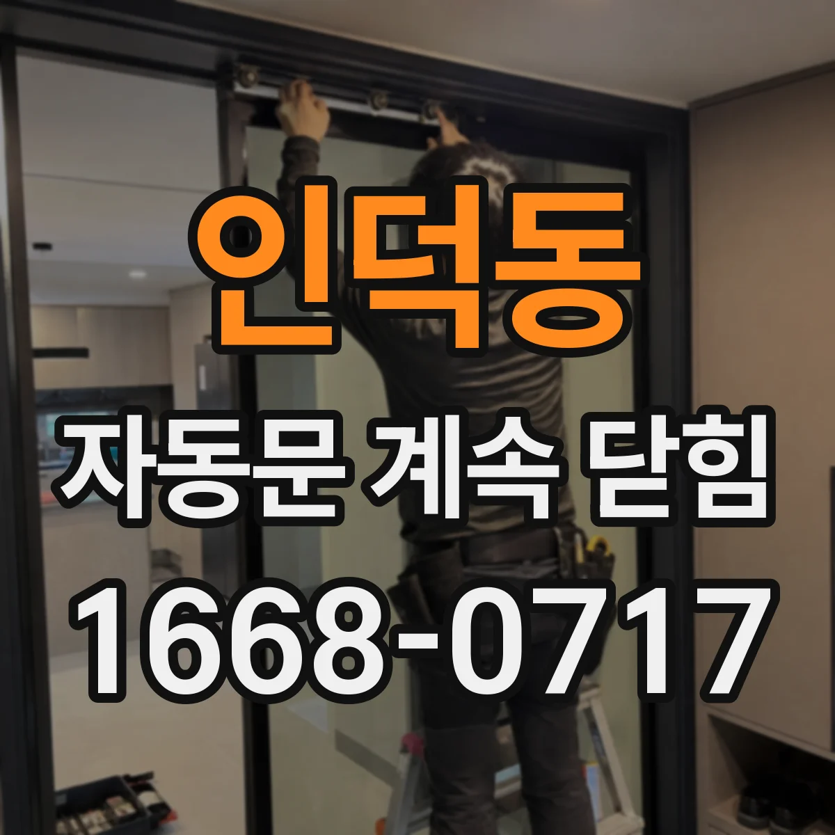 인덕동 자동문 계속 닫힘