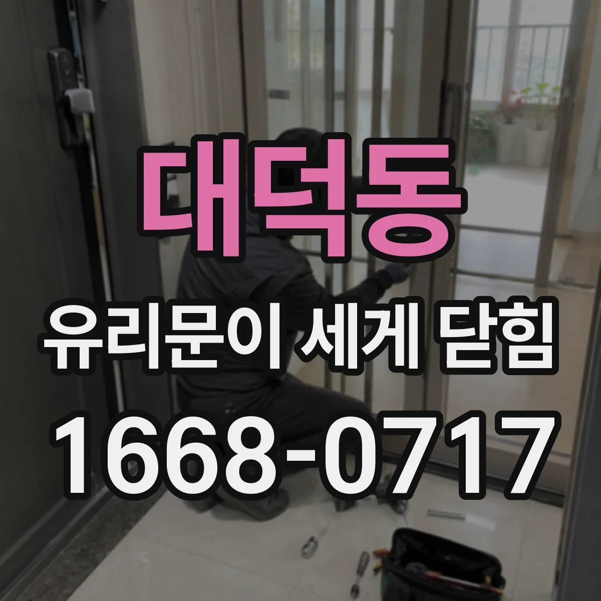 대덕동 유리문이 세게 닫힘