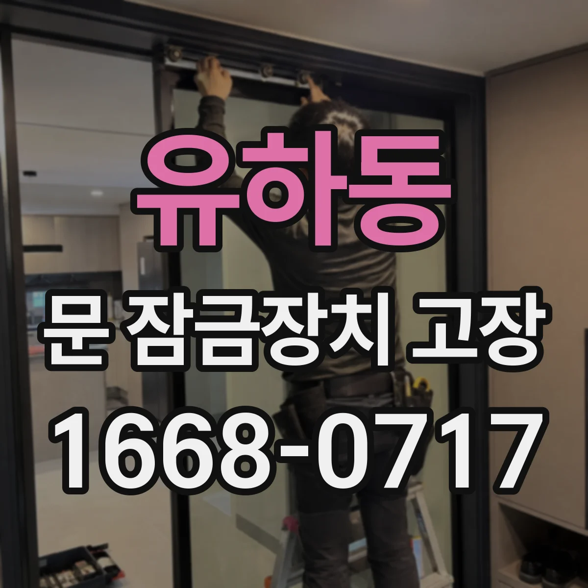 유하동 문 잠금장치 고장