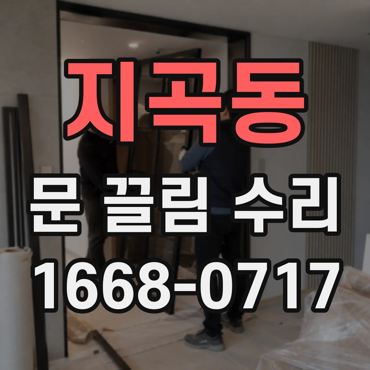 지곡동 문 끌림 수리