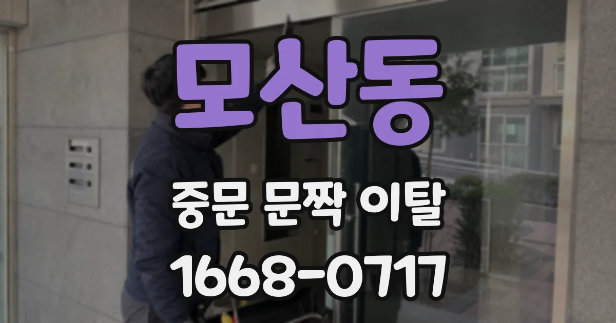 모산동 중문 문짝 이탈
