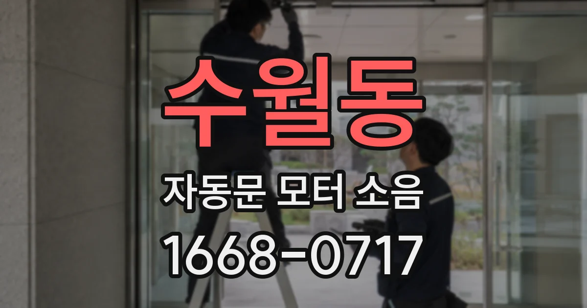 수월동 자동문 모터 소음