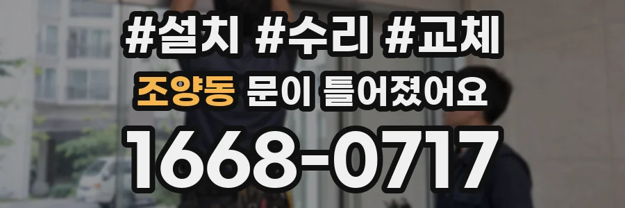 조양동 문이 틀어졌어요