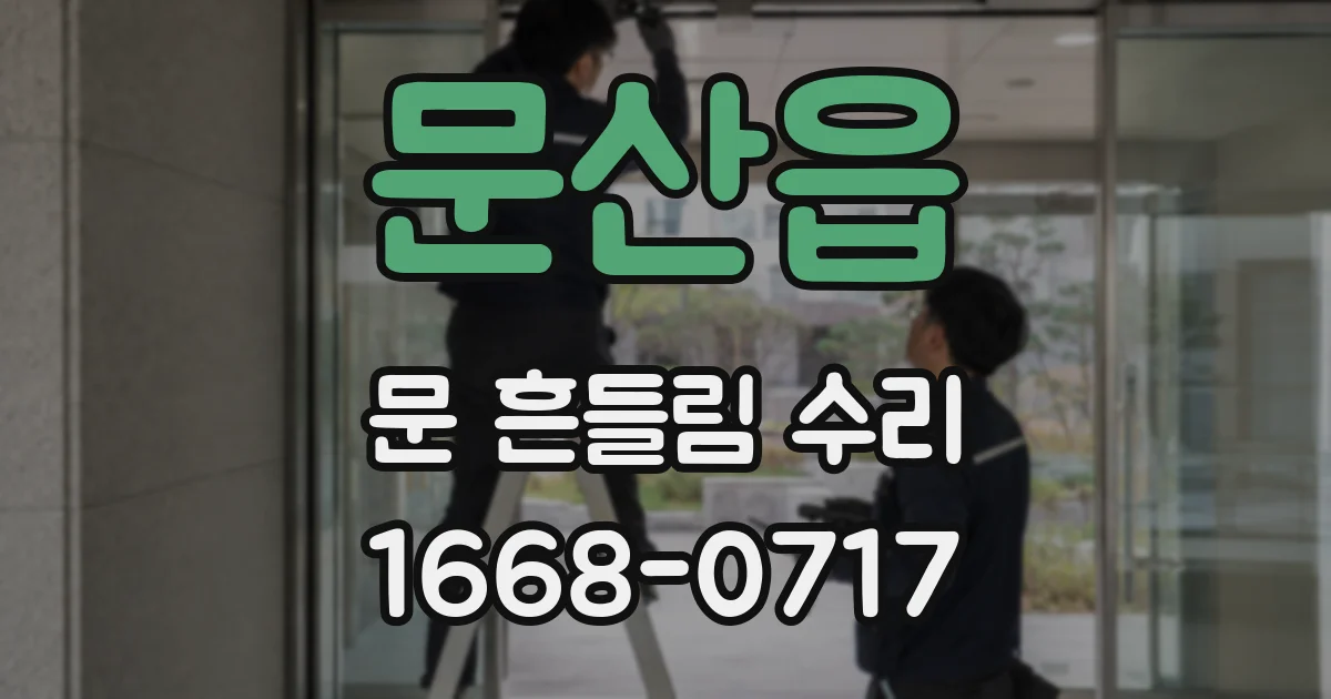 문산읍 문 흔들림 수리