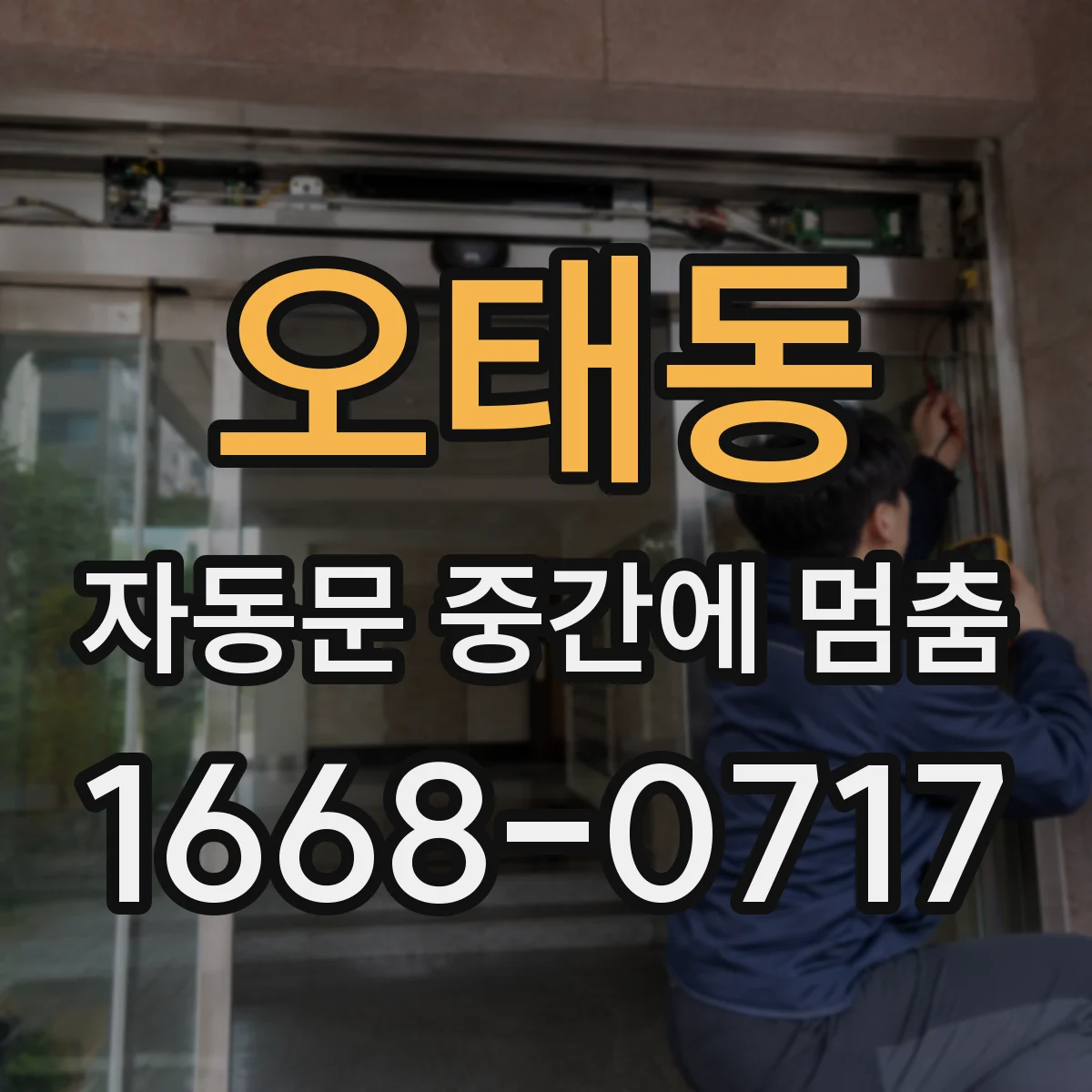 오태동 자동문 중간에 멈춤