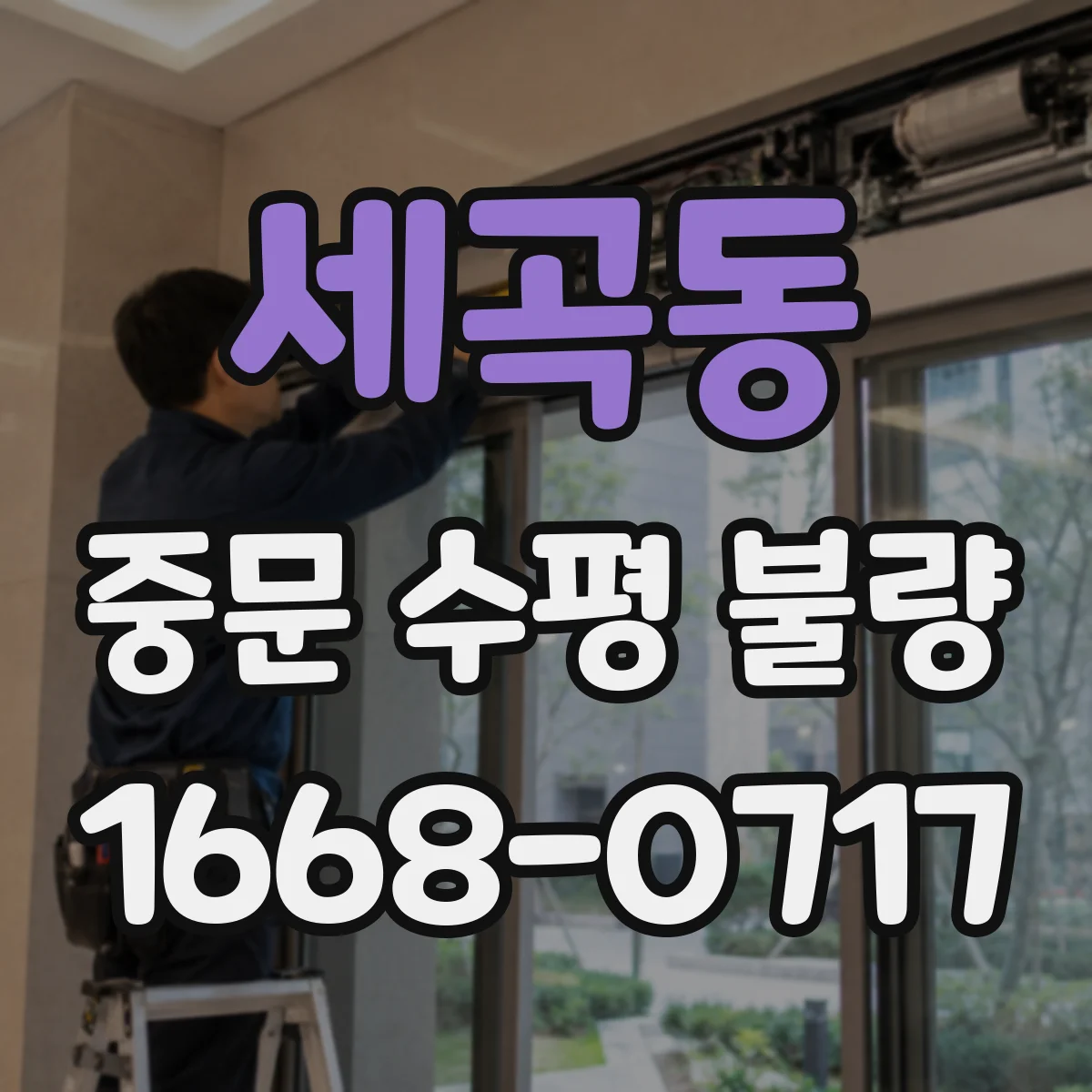 세곡동 중문 수평 불량