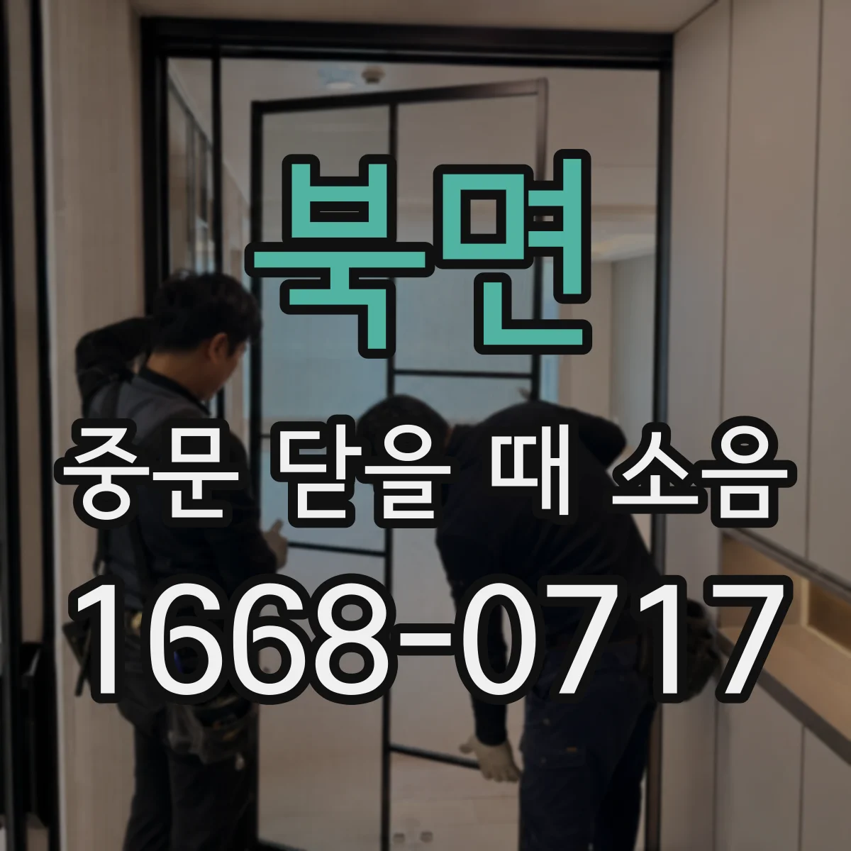 북면 중문 닫을 때 소음
