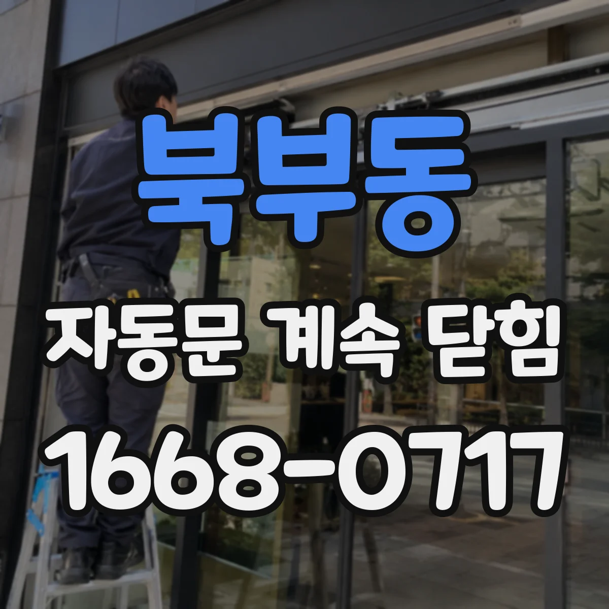 북부동 자동문 계속 닫힘