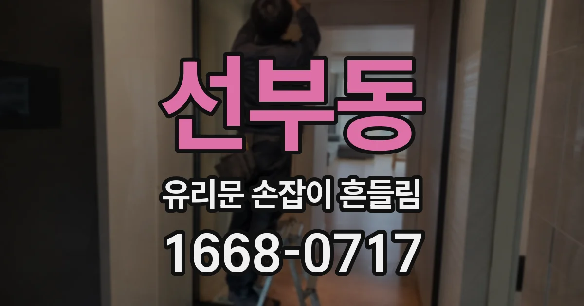 선부동 유리문 손잡이 흔들림