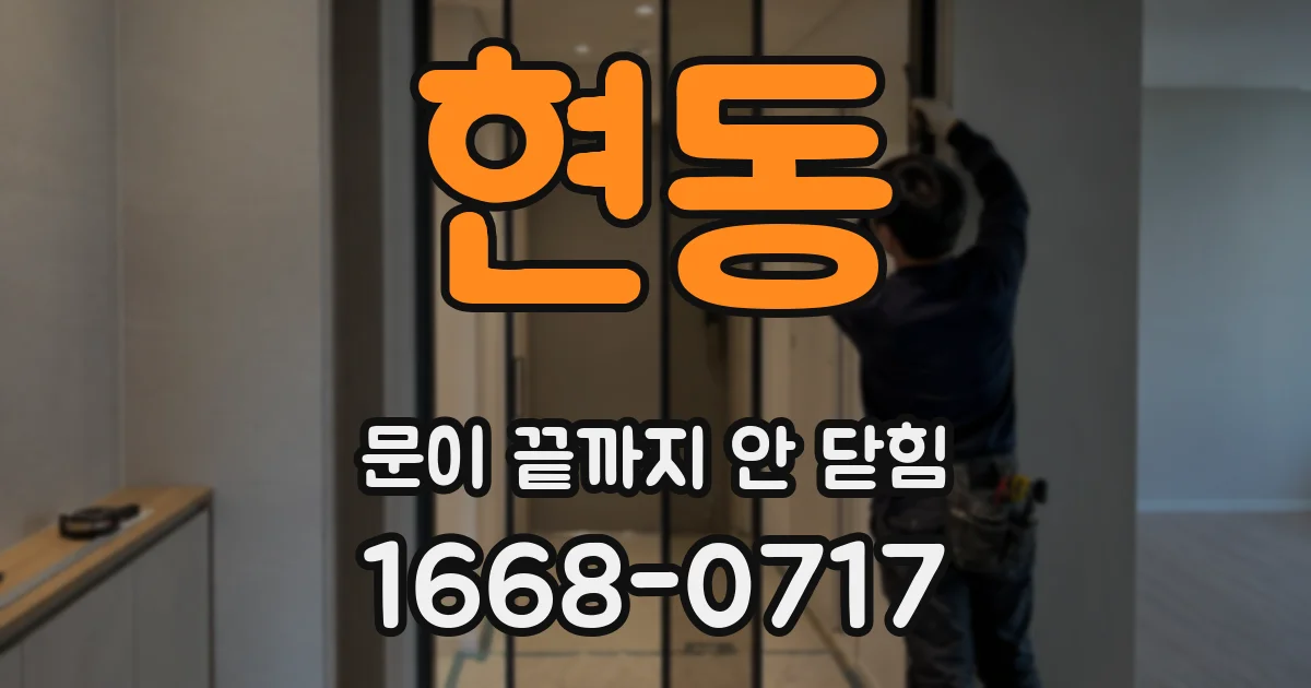 현동 문이 끝까지 안 닫힘