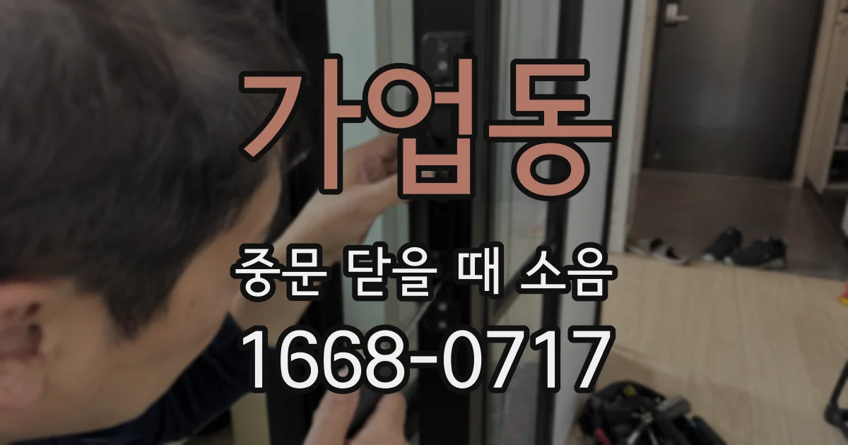 가업동 중문 닫을 때 소음