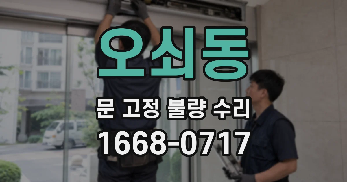 오쇠동 문 고정 불량 수리