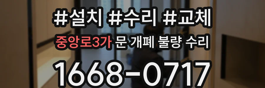 중앙로3가 문 개폐 불량 수리