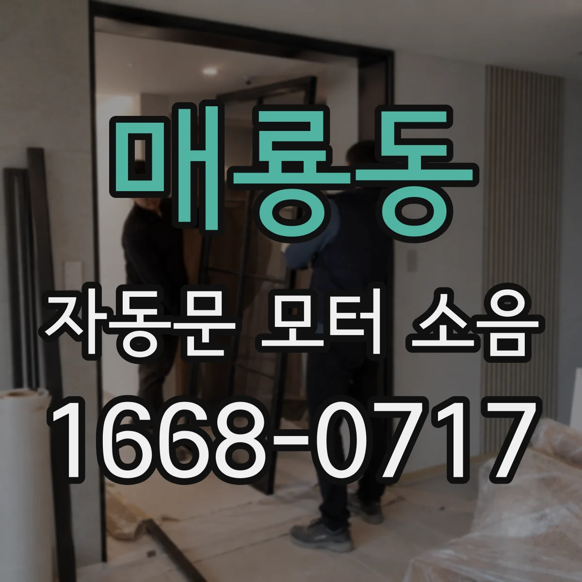 매룡동 자동문 모터 소음