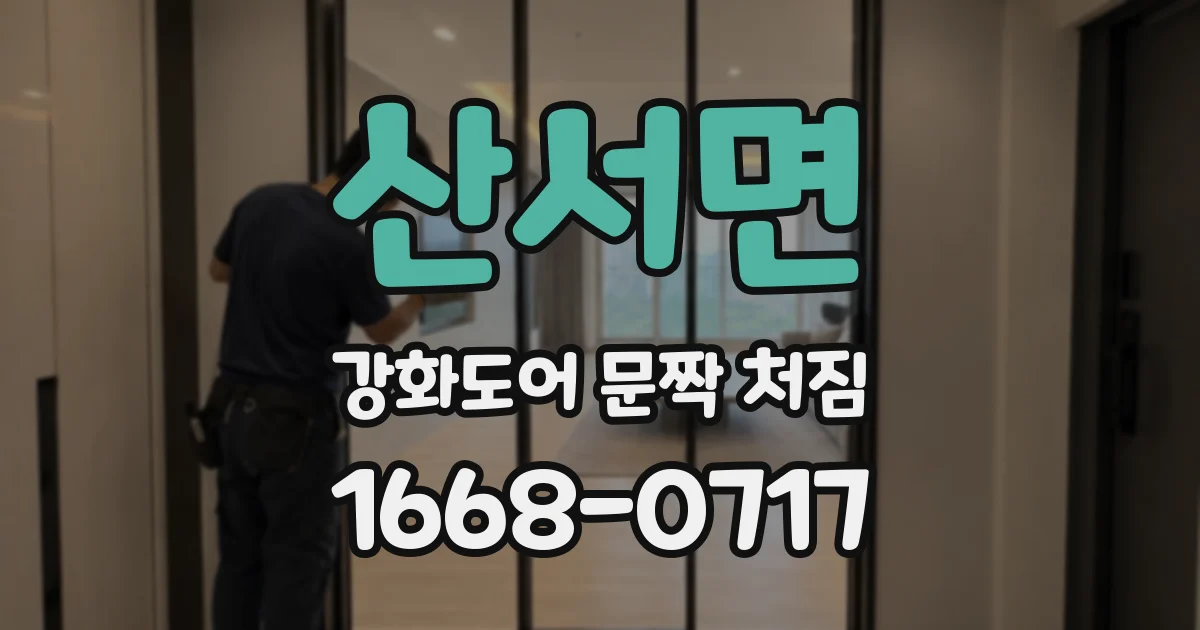 산서면 강화도어 문짝 처짐