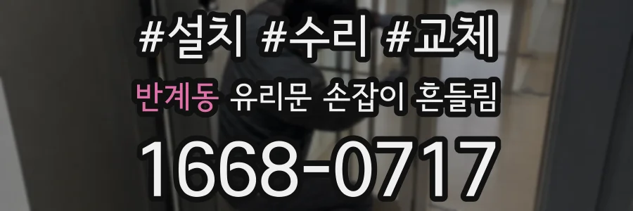 반계동 유리문 손잡이 흔들림