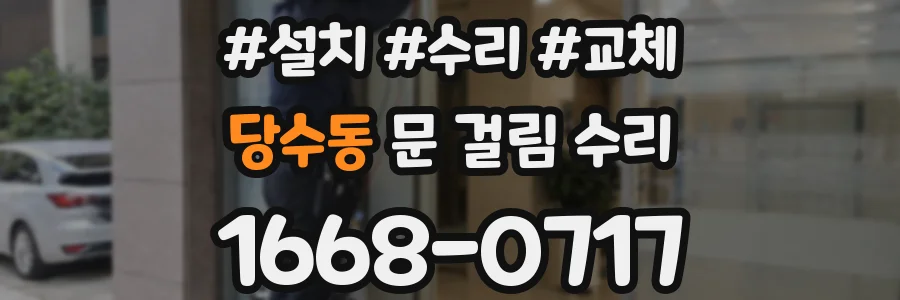 당수동 문 걸림 수리