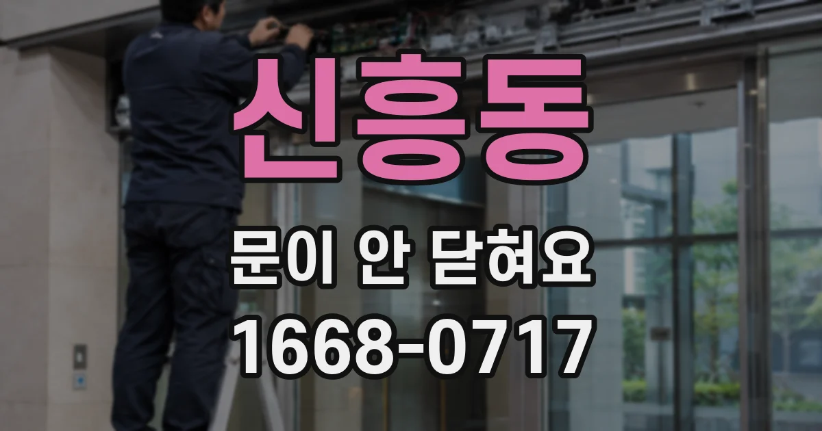 신흥동 문이 안 닫혀요