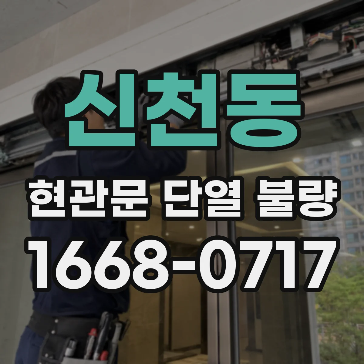신천동 현관문 단열 불량