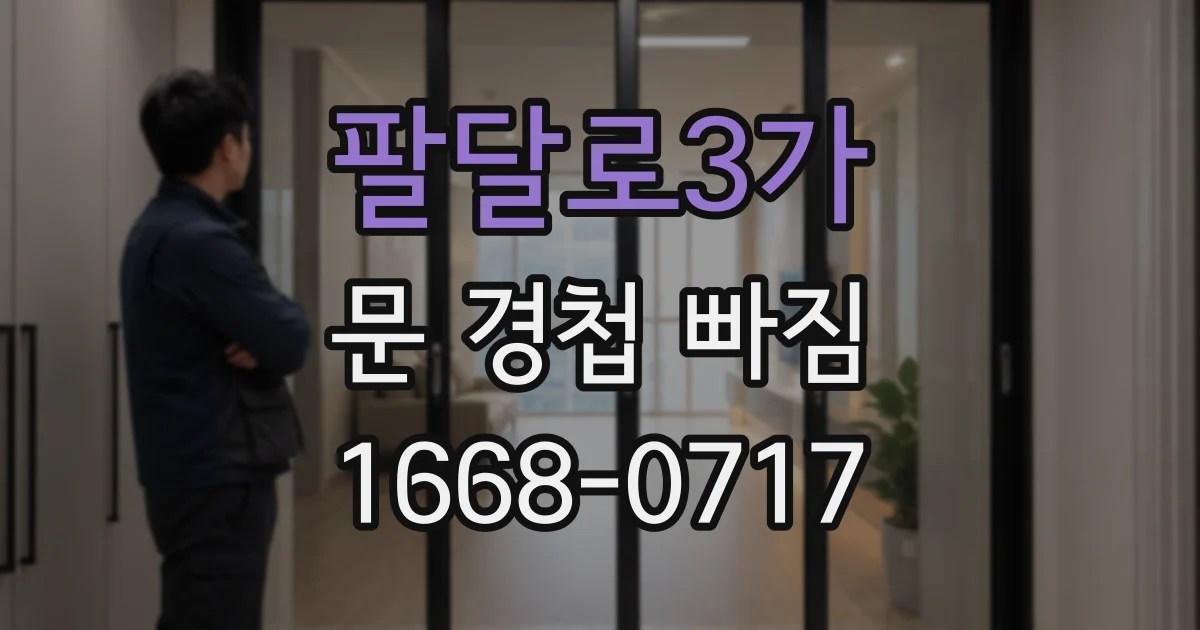 팔달로3가 문 경첩 빠짐