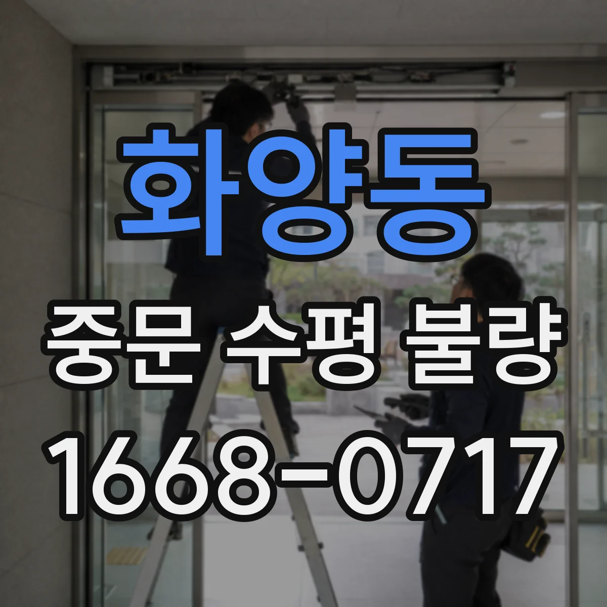 화양동 중문 수평 불량
