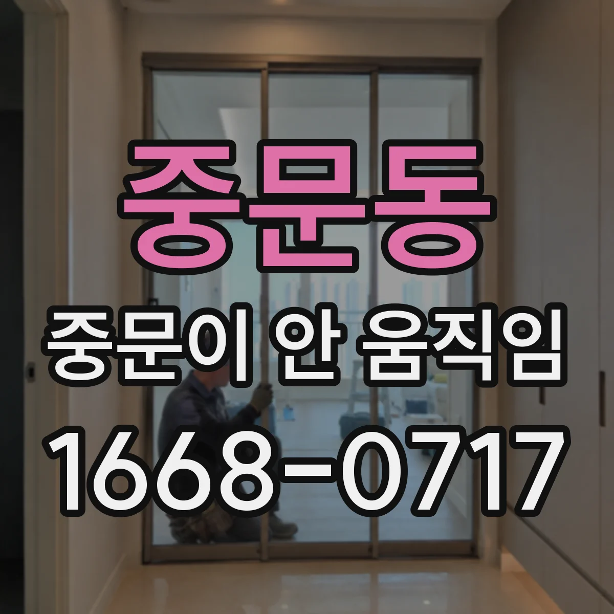중문동 중문이 안 움직임