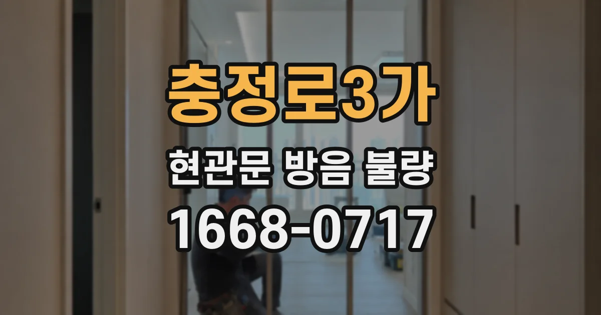 충정로3가 현관문 방음 불량