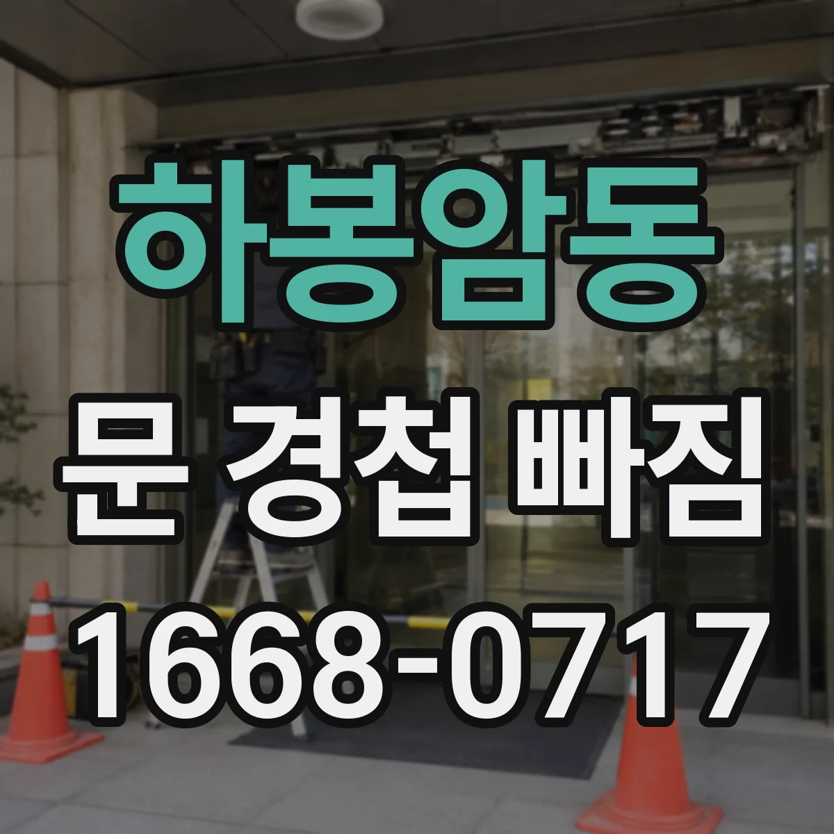하봉암동 문 경첩 빠짐