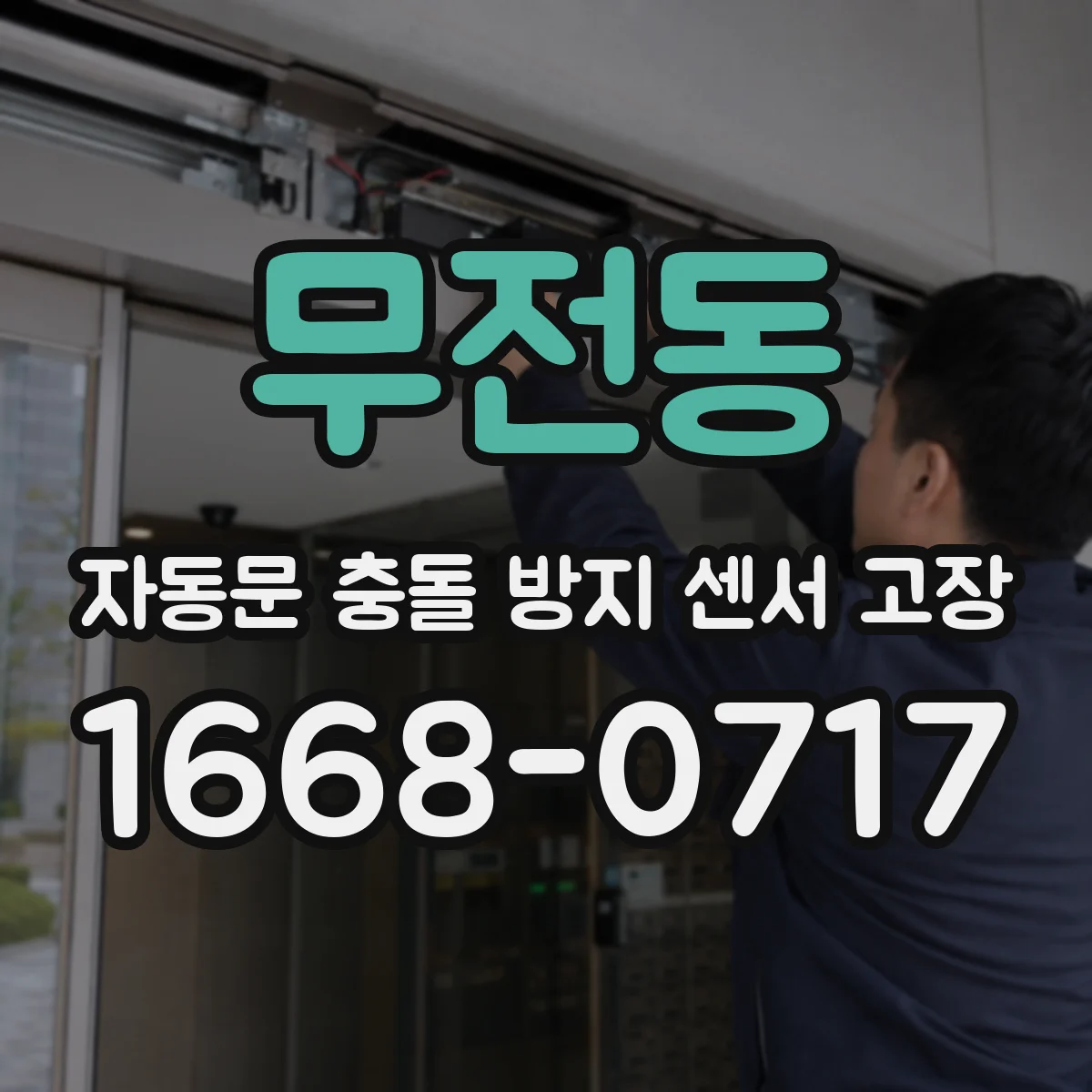 무전동 자동문 충돌 방지 센서 고장