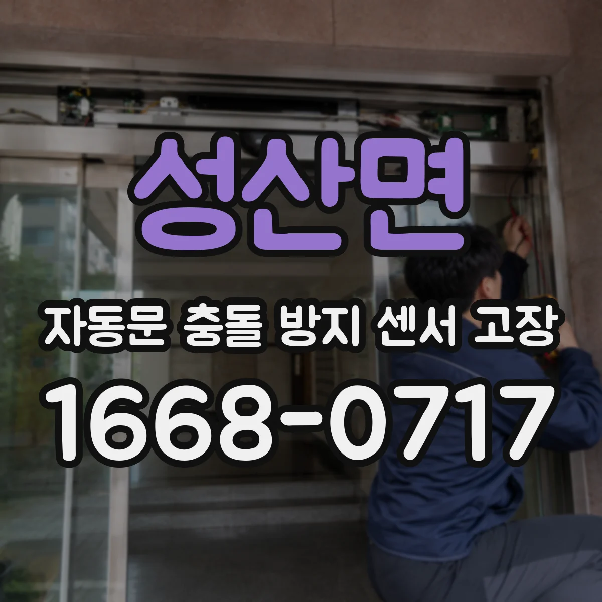 성산면 자동문 충돌 방지 센서 고장