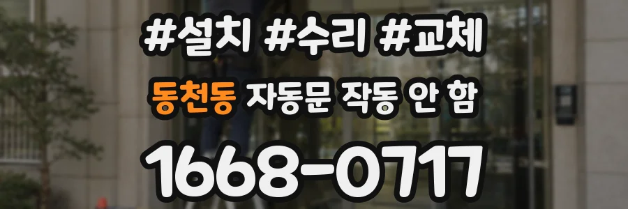동천동 자동문 작동 안 함