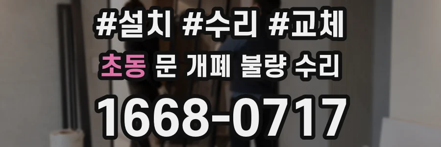 초동 문 개폐 불량 수리