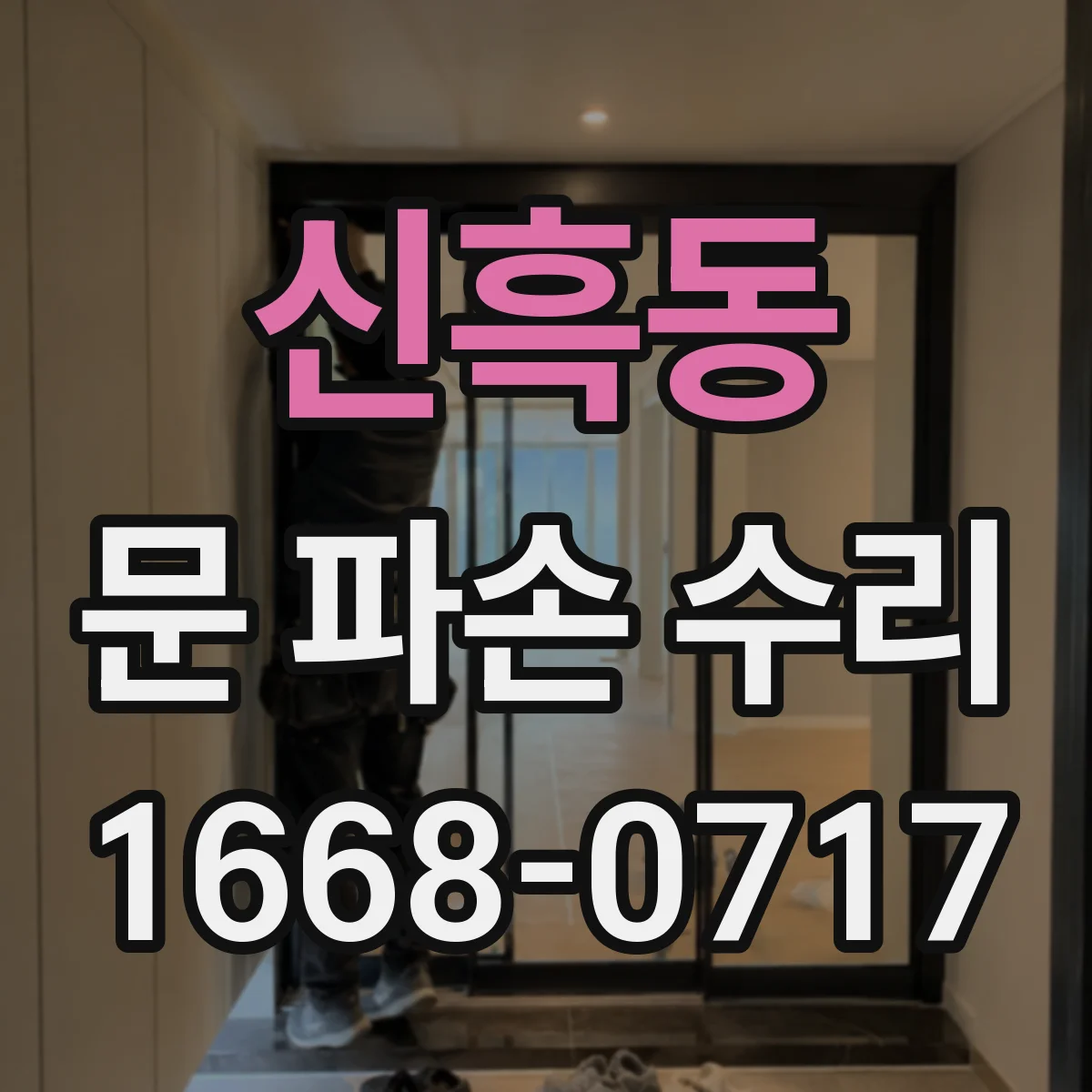 신흑동 문 파손 수리