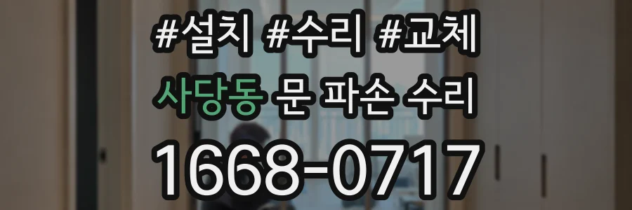 사당동 문 파손 수리