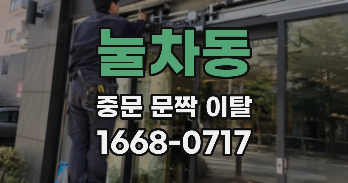눌차동 중문 문짝 이탈