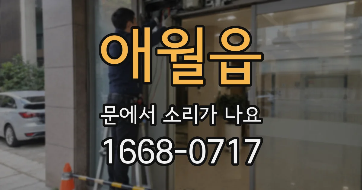 애월읍 문에서 소리가 나요
