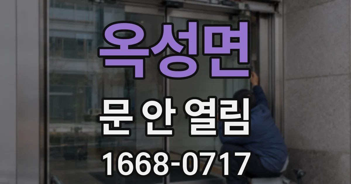 옥성면 문 안 열림