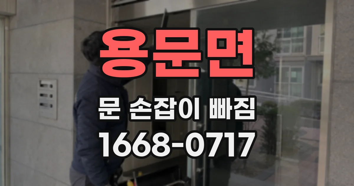 용문면 문 손잡이 빠짐