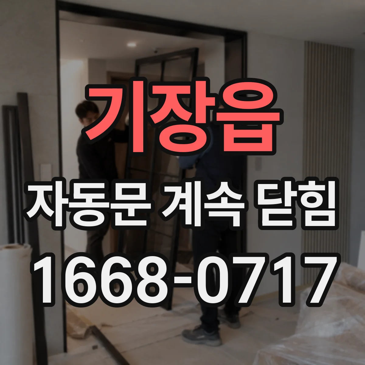 기장읍 자동문 계속 닫힘