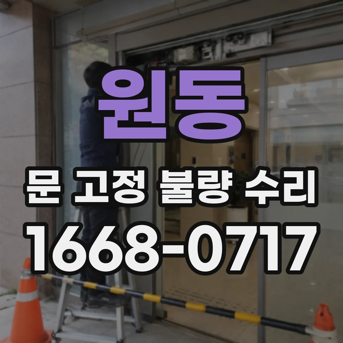 원동 문 고정 불량 수리