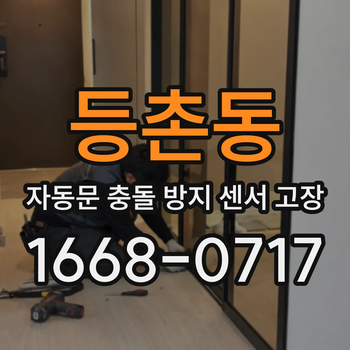 등촌동 자동문 충돌 방지 센서 고장