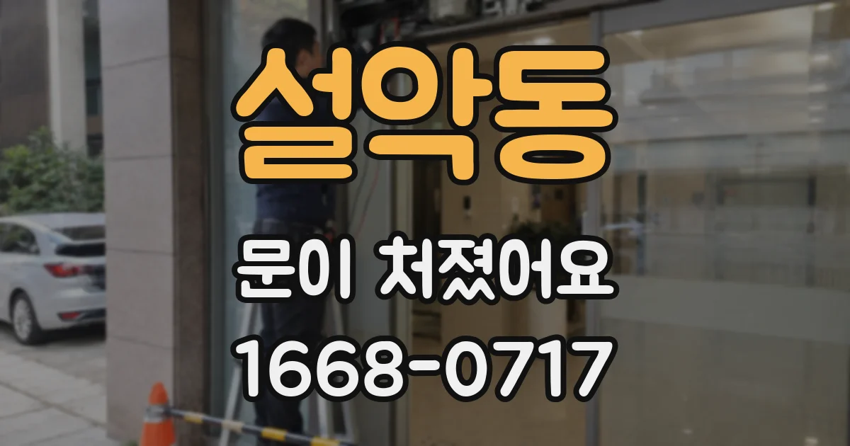 설악동 문이 처졌어요