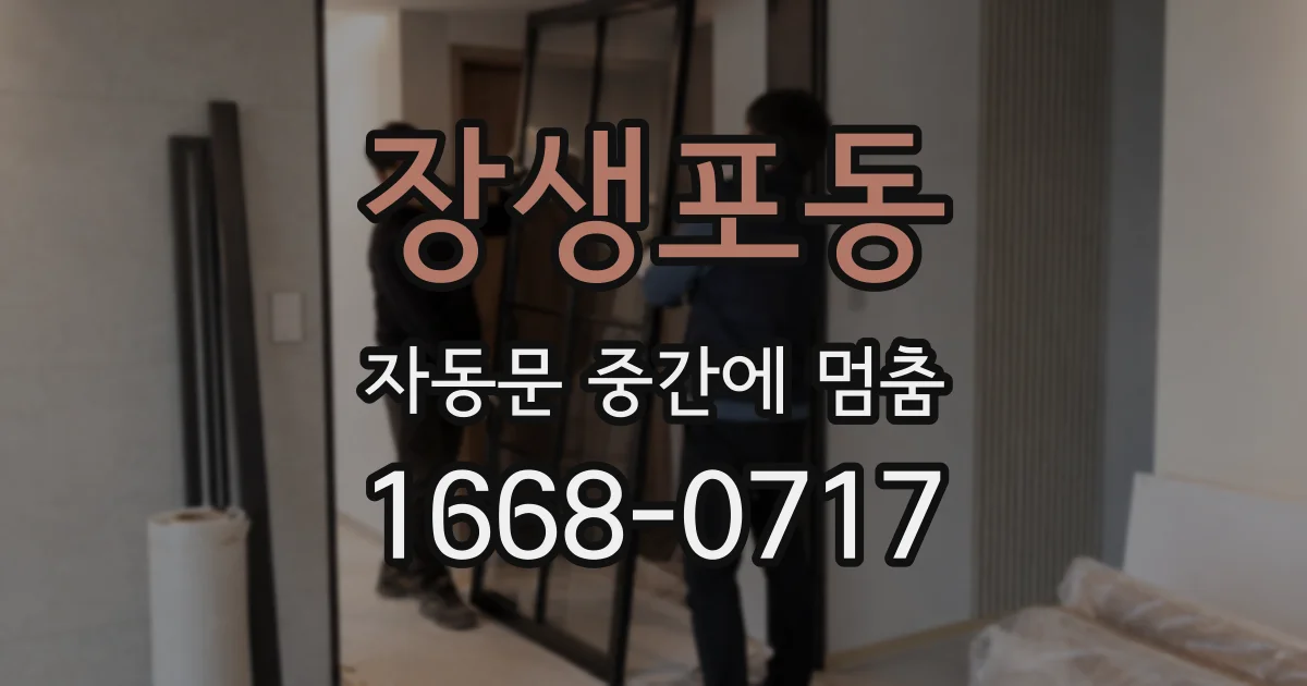 장생포동 자동문 중간에 멈춤