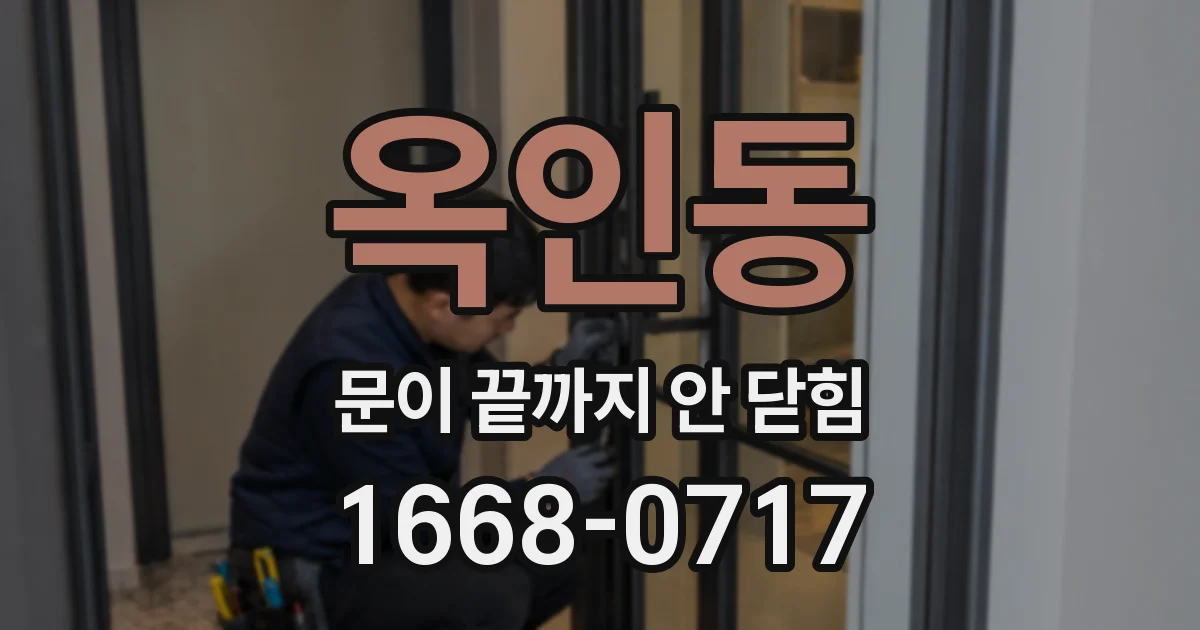 옥인동 문이 끝까지 안 닫힘