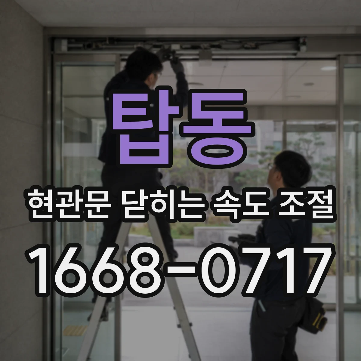 탑동 현관문 닫히는 속도 조절