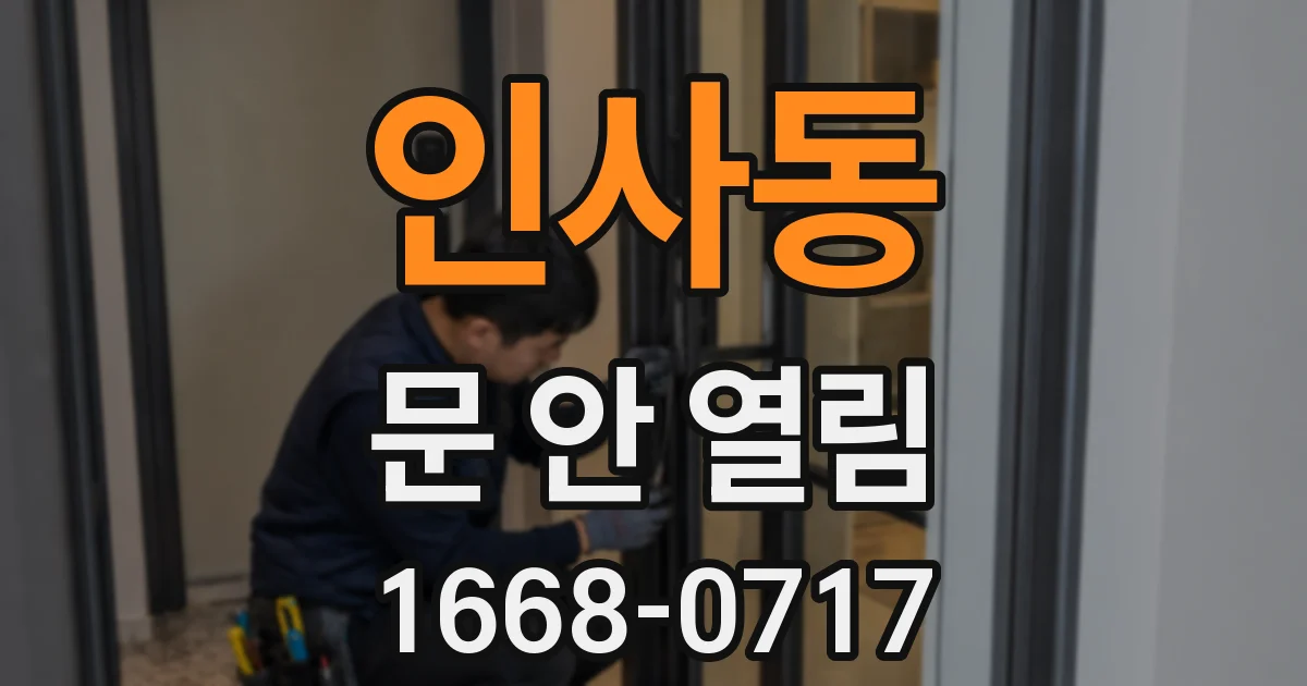 인사동 문 안 열림