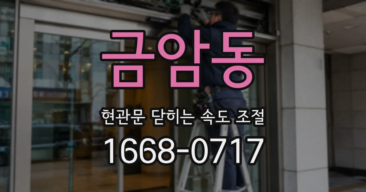 금암동 현관문 닫히는 속도 조절
