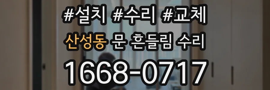 산성동 문 흔들림 수리