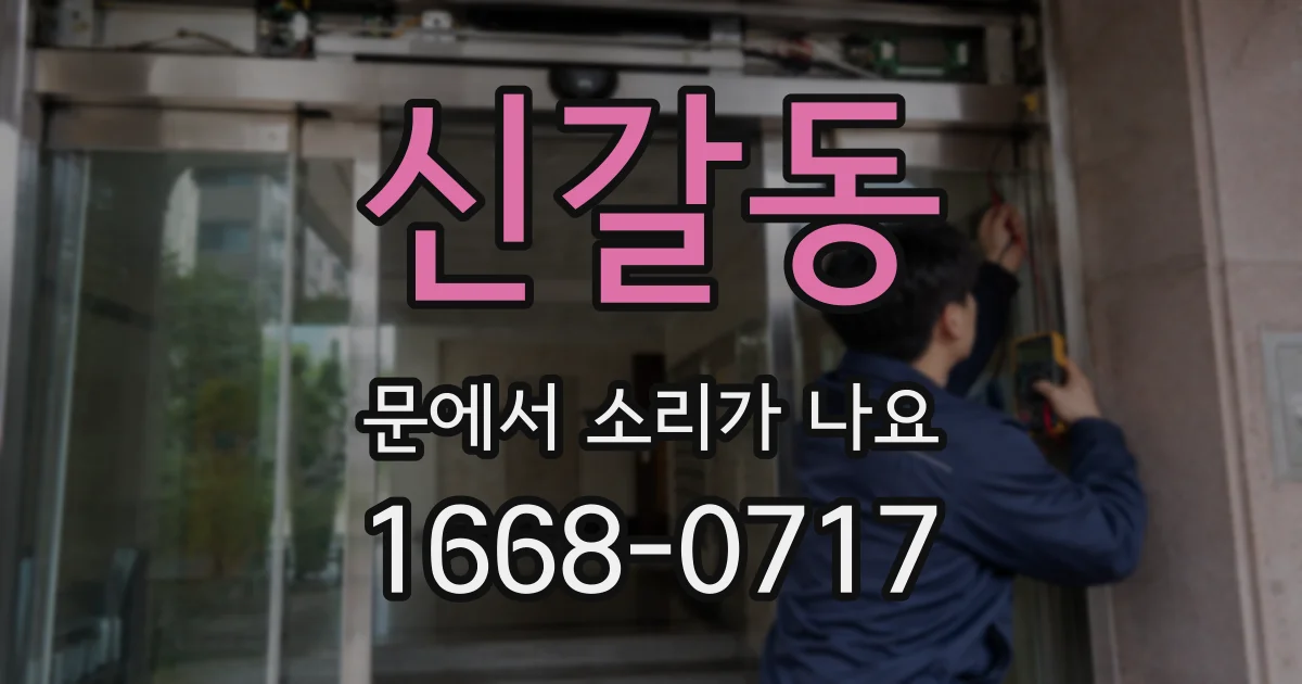 신갈동 문에서 소리가 나요