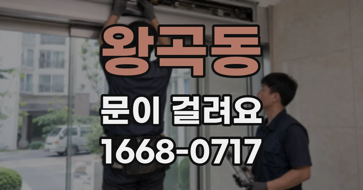 왕곡동 문이 걸려요